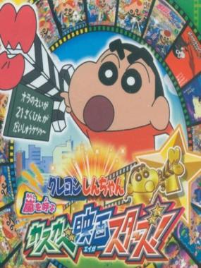 Crayon Shin Chan: Arashi wo Yobu Kasukabe Eiga Stars!