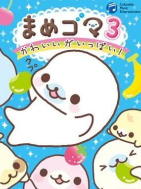 Mame Goma 3: Kawaii ga Ippai