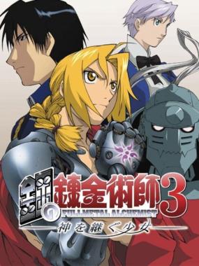 Fullmetal Alchemist 3: Kami o Tsugu Shoujo