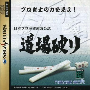 Nihon Pro Mahjong Renmei Kounin: Doujou Yaburi