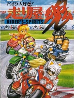 Bike Daisuki! Hashiriya Tamashii: Rider's Spirits