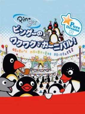 Pingu no Waku Waku Carnival!