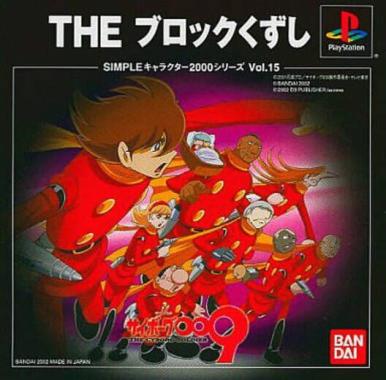 Simple Character 2000 Series Vol. 15: The Block Kuzushi: Cyborg 009