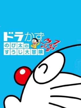 DoraKazu: Nobita no Suuji Daibouken