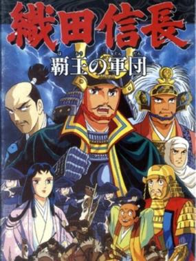 Oda Nobunaga: Haou no Gundan