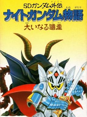 SD Gundam Gaiden: Knight Gundam Monogatari: Ooinaru Isan