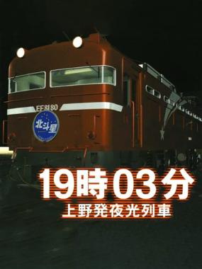 19 ji 03 pun Ueno Hatsu Yakou Ressha