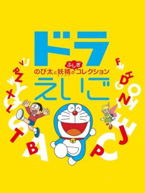 DoraEigo: Nobita to Yousei no Fushigi Collection