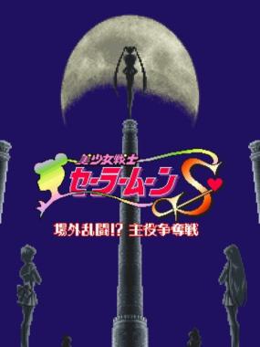 Bishoujo Senshi Sailor Moon S: Jougai Rantou!? Shuyaku Soudatsusen: Tournament Edition