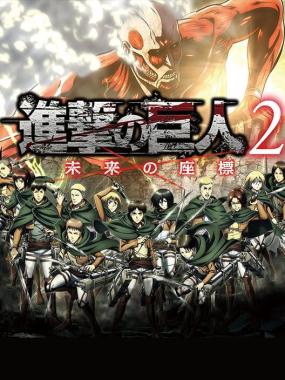 Shingeki no Kyoujin 2: Mirai no Zahyou