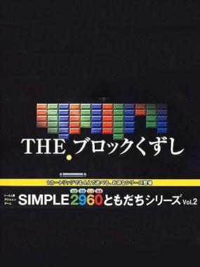 Simple 2960 Tomodachi Series Vol. 2: The Block Kuzushi