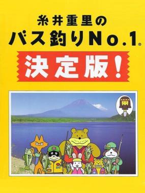 Bass Tsuri No. 1 – Shigesato Itoi's Bass Fishing