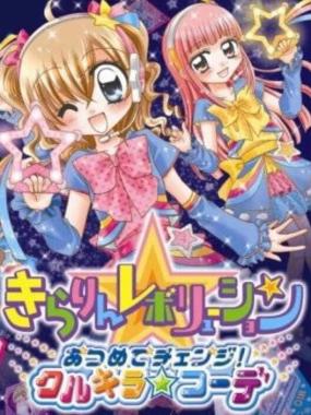 Kirarin * Revolution: Atsumete Change! Kurikira * Code