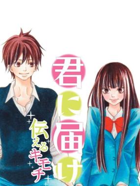 Kimi ni Todoke: Tsutaeru Kimochi