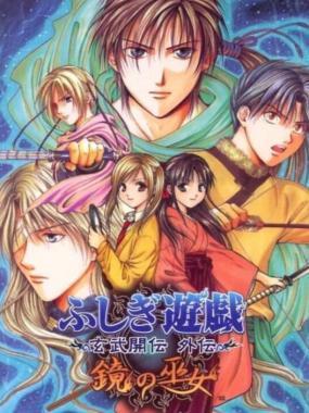 Fushigi Yuugi: Genbu Kaiten Gaiden  Kagami no Miko