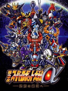 Dai-3-Ji Super Robot Taisen Alpha – Shuuen no Ginga he