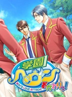 Gakuen Heaven – Okawari! Boy's Love Attack!