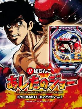 Bikkuri Pachinko Ashita no Joe Kyoraku Collection Vol 1