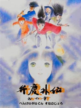 Benkei Gaiden: Suna no Shou