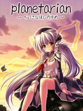 Planetarian – Chiisana Hoshi no Yume