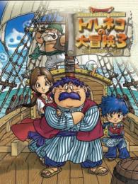 Dragon Quest Characters: Torneko no Daibouken 3: Fushigi no dungeon