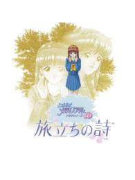 Tokimeki Memorial Drama Series Vol. 3: Tabidachi no Uta