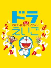 DoraEigo: Nobita to Yousei no Fushigi Collection