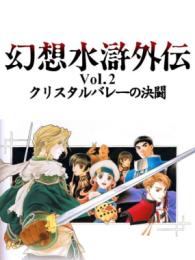 Genso Suikogaiden Vol. 2: Crystal Valley no Kettou