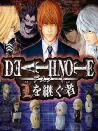 Death Note: L o Tsugu Mono