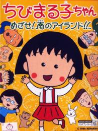 Chibi Maruko-Chan: Mezase! Minami no Island!!